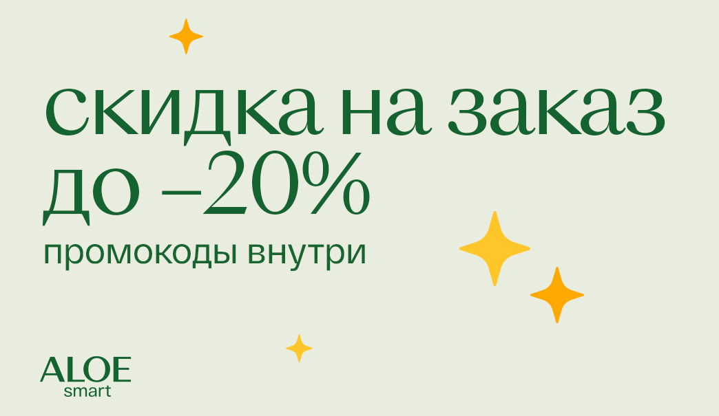 ВАУ, ALOEsmart балует скидками!